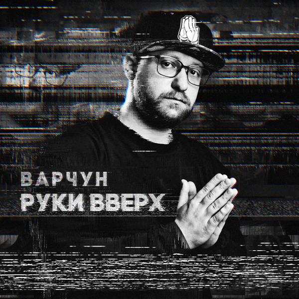 Трек Руки вверх