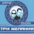 Обложка трека DJ Vital & Три желания - Я тебя заколдую (Remix)