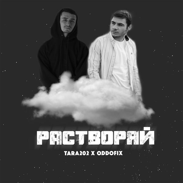 Трек Растворяй