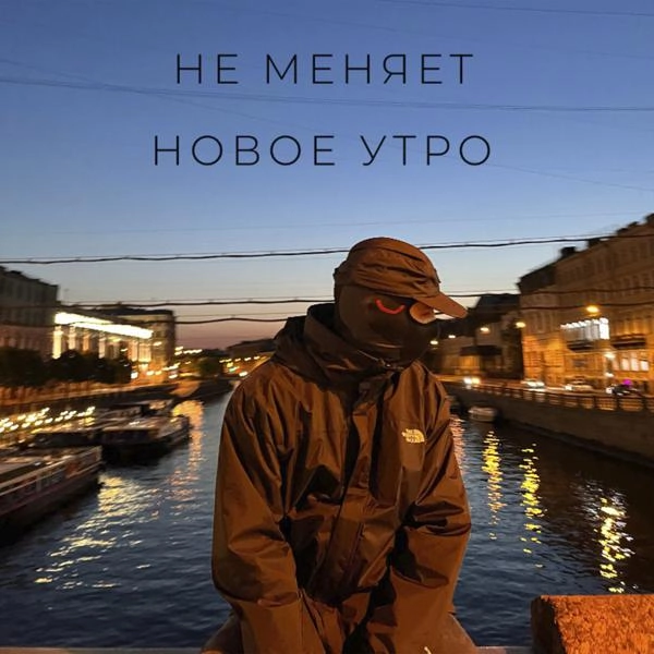 Трек новое утро