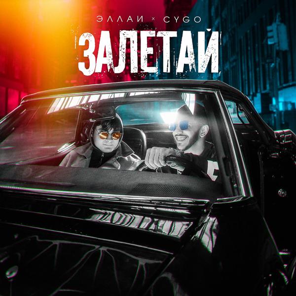 Трек Залетай