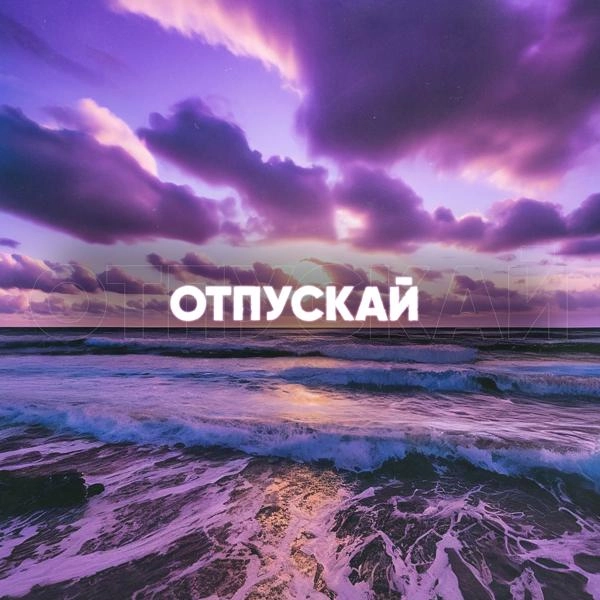 Трек Отпускай