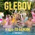 Обложка трека glebov, Tony Banzz - Куда-то бежим