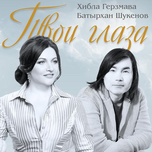 Трек Твои глаза