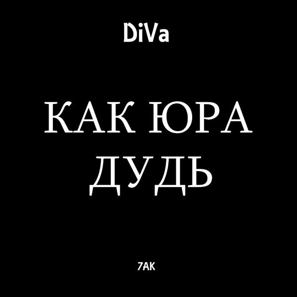 Трек Как Юра Дудь (Prod. By PRU)