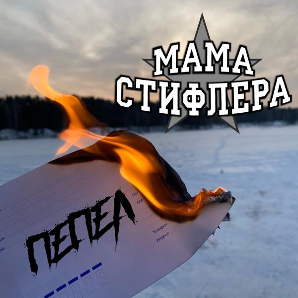 Трек Пепел