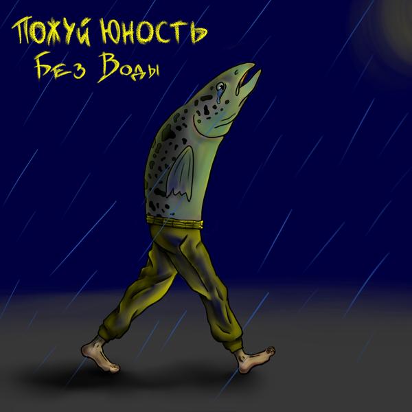 Трек Без Воды