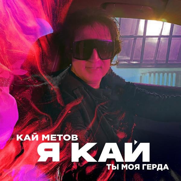 Трек Я Кай, Ты Моя Герда (Radio)