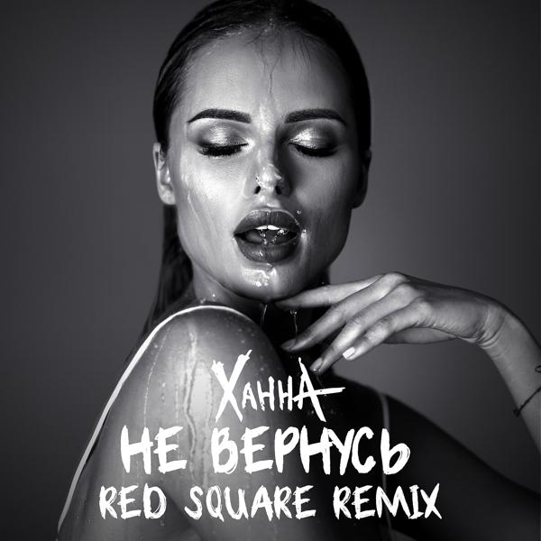 Трек Не вернусь (Red Square Remix)