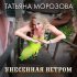 Обложка трека Tatiana Morozova - Унесенная ветром