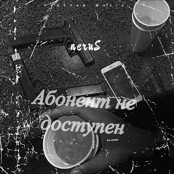 Трек Абонент не доступен