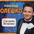 Обложка трека Александр Олешко - Шика - блеска дай