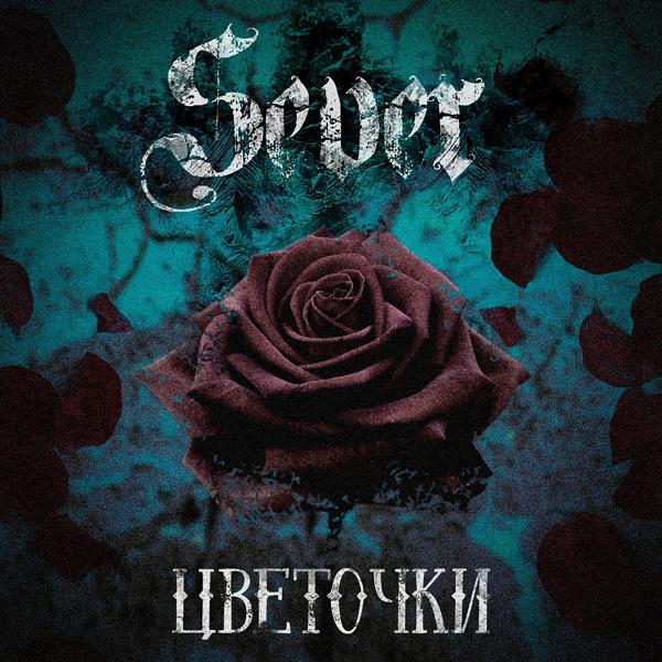 Трек Цветочки (Single)