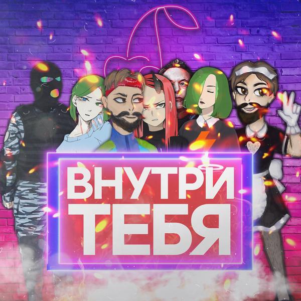 Трек Ты Меня Не Ищи (feat. БИОМУСОРА)