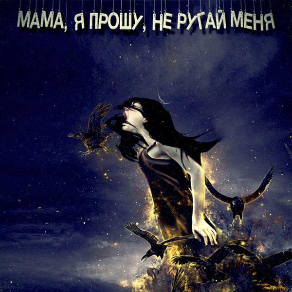 Трек Мама, я прошу, не ругай меня...