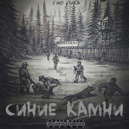 Трек Синие камни