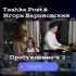 Обложка трека Tashka Poet, Игорь Барановский - Не могу сказать