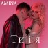 Обложка трека Amina - Ти і я