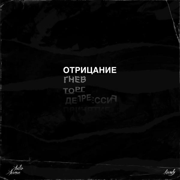 Трек Отрицание