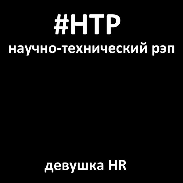 Трек Девушка Hr