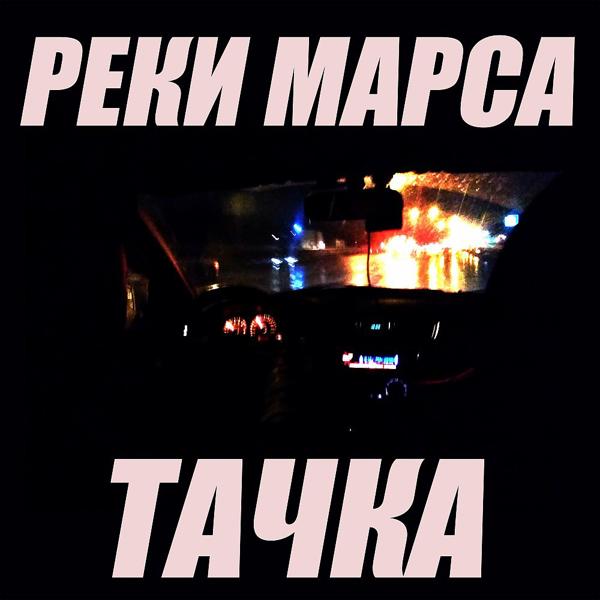 Трек Тачка (Fire drive version)