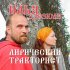 Обложка трека Илья Дзезюля - Лирический тракторист