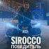 Обложка трека Sirocco - Победитель