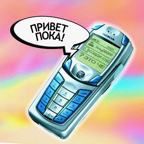 Трек Привет пока