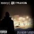 Обложка трека Blonde Lord - Минус 30 градусов