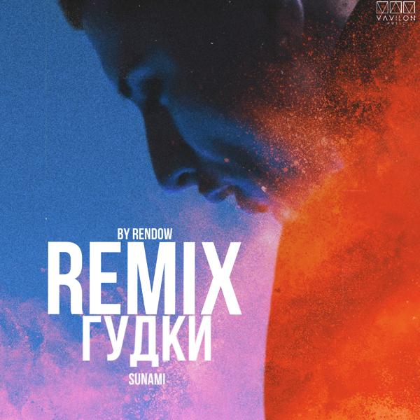 Трек Гудки (Remix)