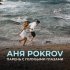 Обложка трека Аня Pokrov - Парень с голубыми глазами