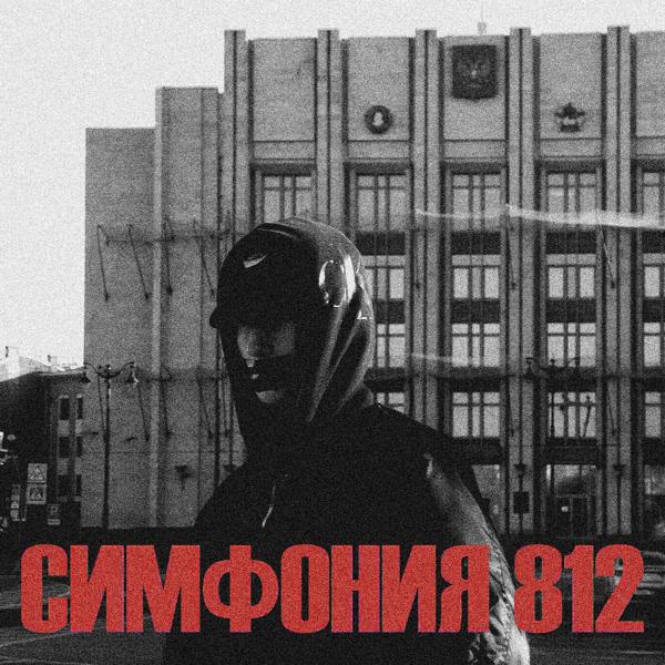 Трек Симфония 812