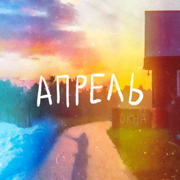 Трек Апрель