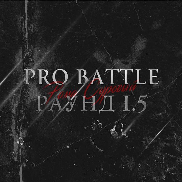 Трек Раунд 1.5 (Pro Battle)