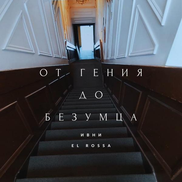 Трек От гения до безумца