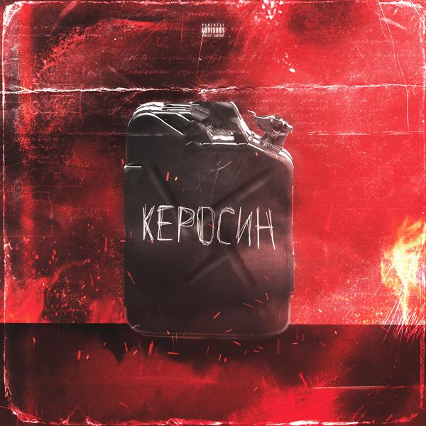 Трек Керосин (Prod. by pink)