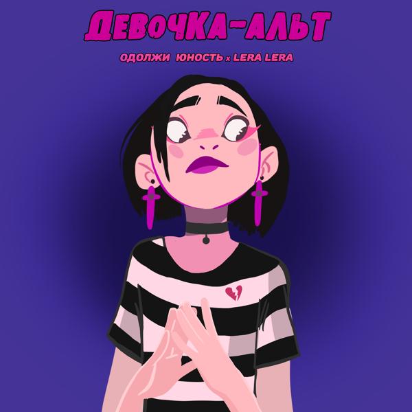 Трек Девочка-альт