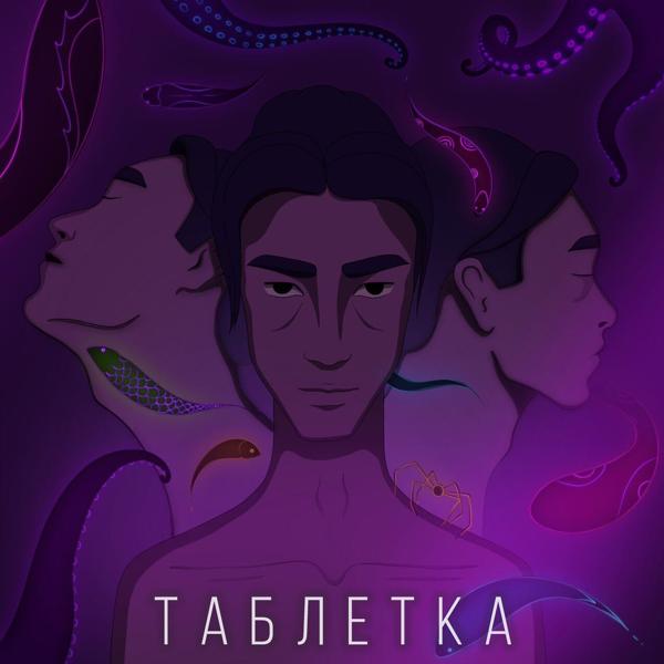 Трек Таблетка (Extended Version)