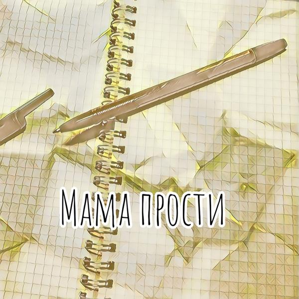 Трек Мама прости