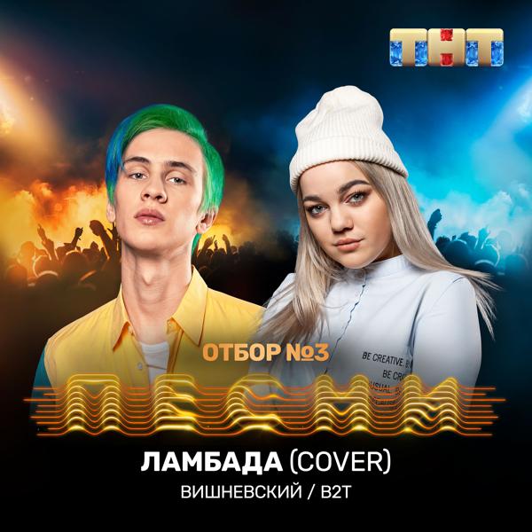 Трек Ламбада (Cover)