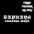 Обложка трека Санёчек - Барнаул столица мира (Канал Ростова на Дону)