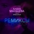 Обложка трека Алёна Мальцева, Ярмарка - Ивановы дочки (Remix)