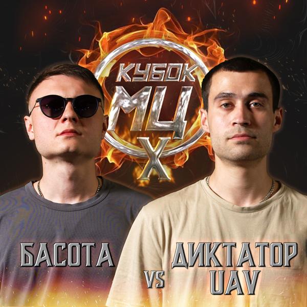 Трек Round 1 (VS ДИКТАТОР UAV) [prod. by cadence & ament]