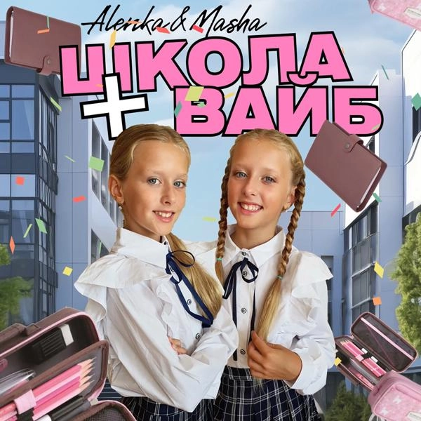 Трек Школа + вайб