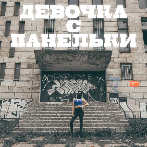 Трек Девочка с панельки