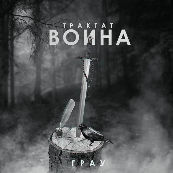 Трек Трактат воина