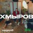 Обложка трека Хмыров - Витрина (feat. модерн)