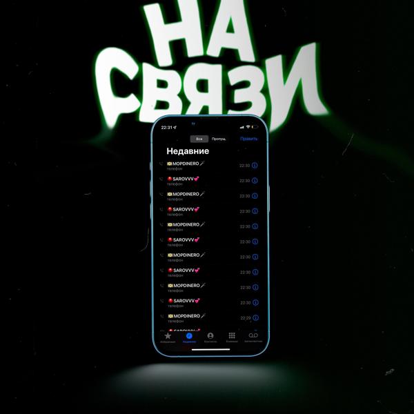 Трек На Связи 