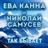 Обложка трека Ева Канна, Николай Самусев - Так бывает