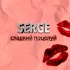 Обложка трека Serge - Сладкий поцелуй